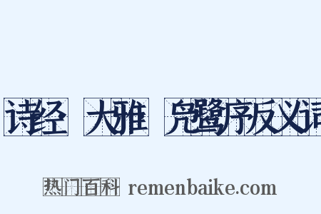 诗经·大雅·凫鹭序反义词是什么意思的图片